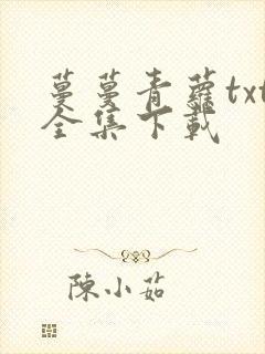 蔓蔓青萝txt全集下载