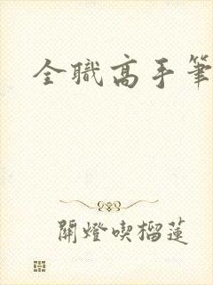 全职高手笔趣阁