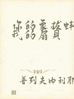 你的象拔蚌进了我的扇贝