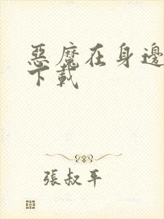 恶魔在身边全集下载