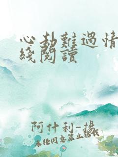 心劫难过情关在线阅读