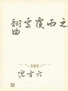 翻云覆雨之逐艳曲