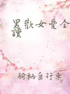 男欢女爱全文阅读