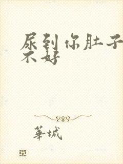 尿到你肚子里好不好