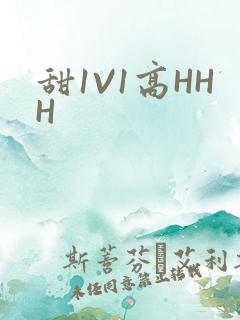 甜1V1高HHH