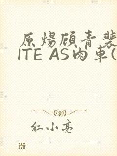 原炀顾青裴WRITE AS肉车(013783)