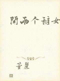 开两个稚女的包