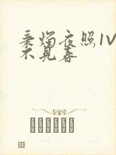 秉烛夜照1V2不见春