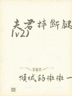 夫君摔断腿后(1v2)