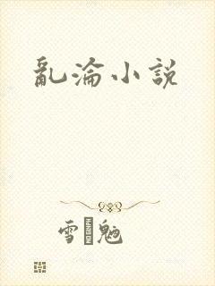 乱沦小说