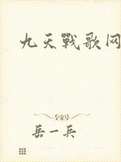 九天战歌网