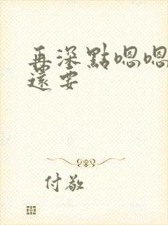 再深点嗯嗯人家还要