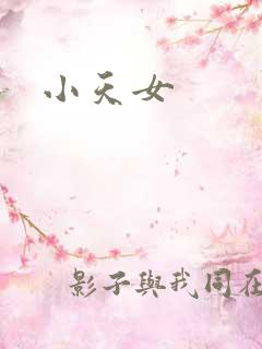 小天女
