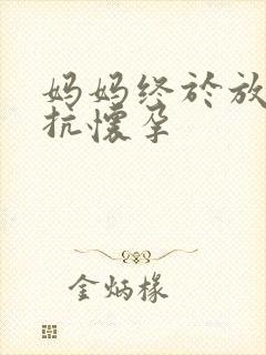 妈妈终于放弃抵抗怀孕