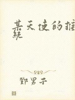 某天使的推妹系统