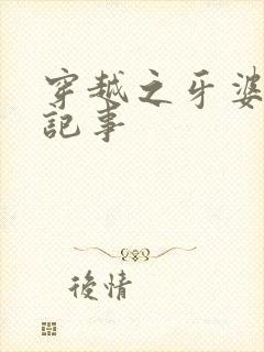 穿越之牙婆生存记事