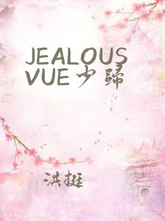JEALOUSVUE少归