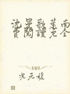 沈曼歌叶南玹免费阅读免全文无弹窗书香阁