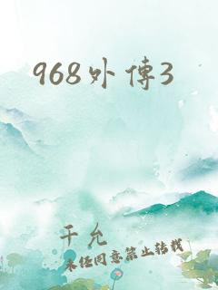 968外传3