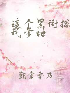 这个黑街总裁是我爹地