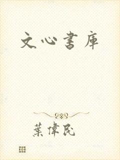 文心书库