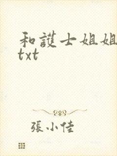 和护士姐姐同居txt