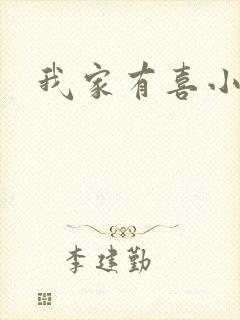 我家有喜小说