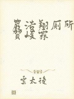 严浩翔厕所顶哭贺峻霖