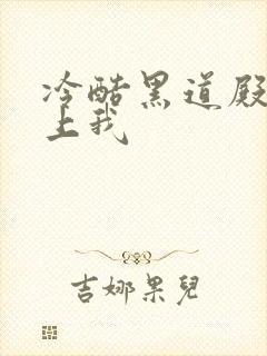 冷酷黑道殿下爱上我