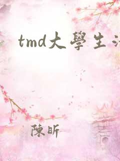 tmd大学生活