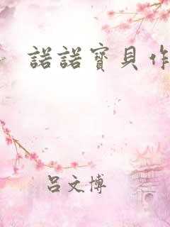 诺诺宝贝作品集