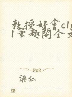 教授好会c1v1笔趣阁全文免费阅读下载