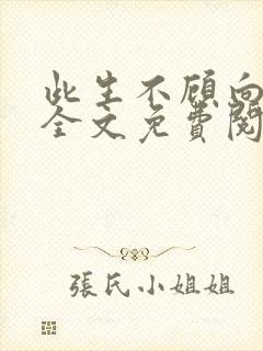 此生不顾向南寻全文免费阅读