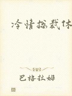 冷情总裁休残妻