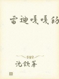 雷迪嘎嘎的师弟