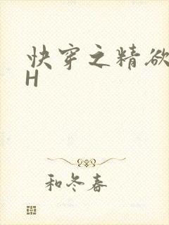 快穿之精欲系统H