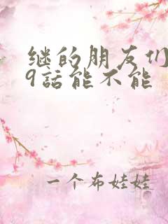 继的朋友们第59话能不能