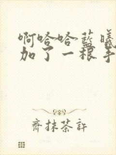 啊哈哈蓝曦臣又加了一根手指