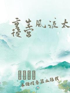 重生风流太监闯后宫