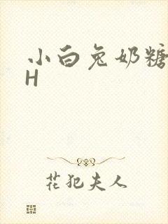 小白兔奶糖11H
