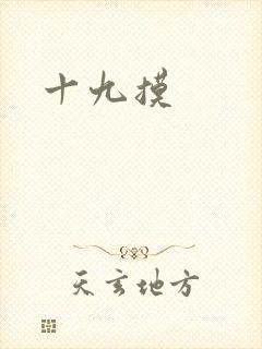 十九摸