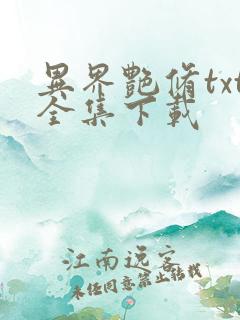 异界艳修txt全集下载