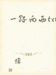 一路向西txt
