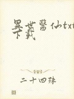 异世医仙txt下载