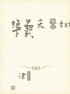 绝品天医txt下载