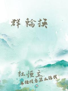 群 轮换