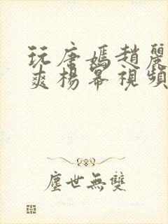 玩唐嫣赵丽颖郑爽杨幂视频