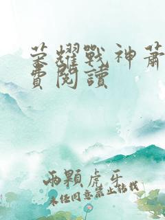 荣耀战神萧尘免费阅读