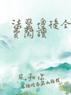 法医傻后全文免费阅读