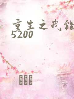 重生之我能升级5200